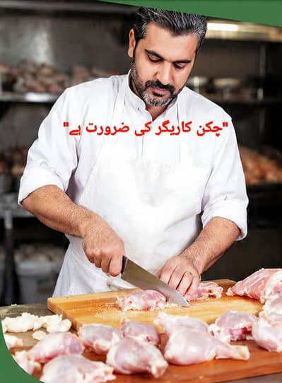 چکن کاریگر کی ضرورت ہے