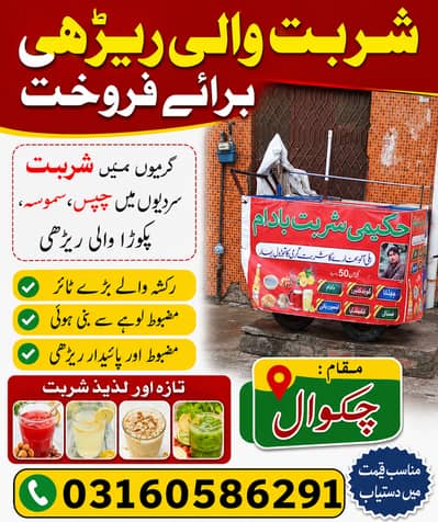 rehri for sale in chakwal ریڑھی