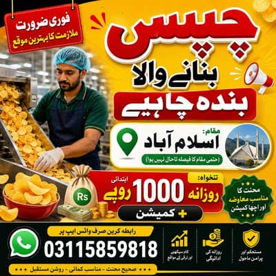 چپس بنانے والا بندہ چاہیے | Daily Salary + Commission | Islamabad