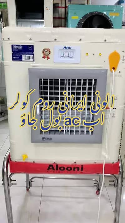 ALOONI AIR COOLER IRANI model  1432