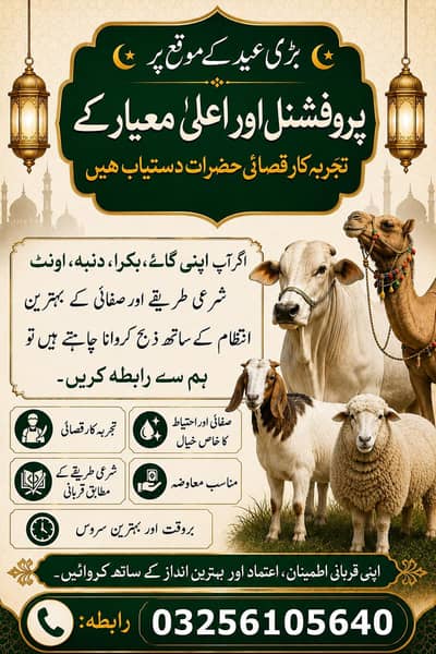 عید الاضحیٰ قربانی سروسز اپنی قربانی ہم سے کروائیں