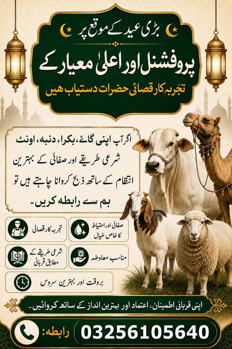 عید الاضحیٰ قربانی سروسز اپنی قربانی ہم سے کروائیں 0