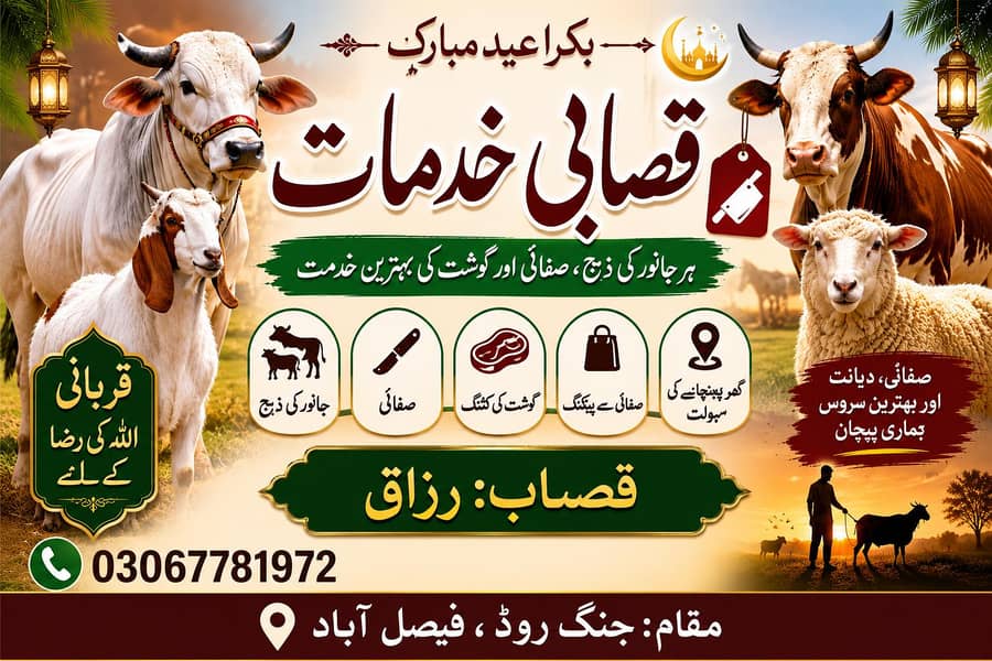 قصاب رزاق ــ بکرا عید کے جانور کی ذبح اور کٹینگ سروس 0