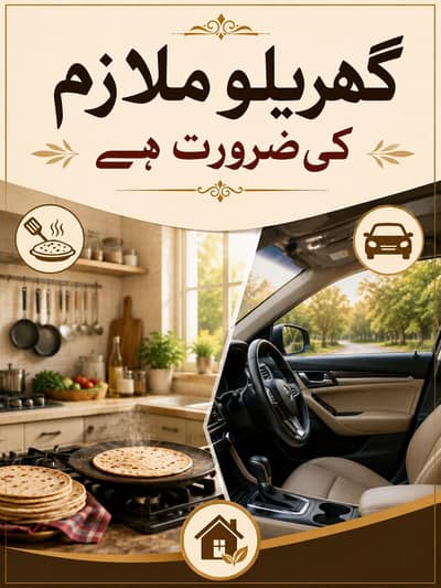 ضرورت برائے گھریلو ملازم