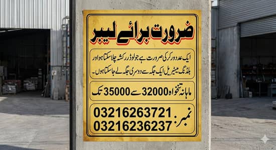 ضرورت برائے لیبر