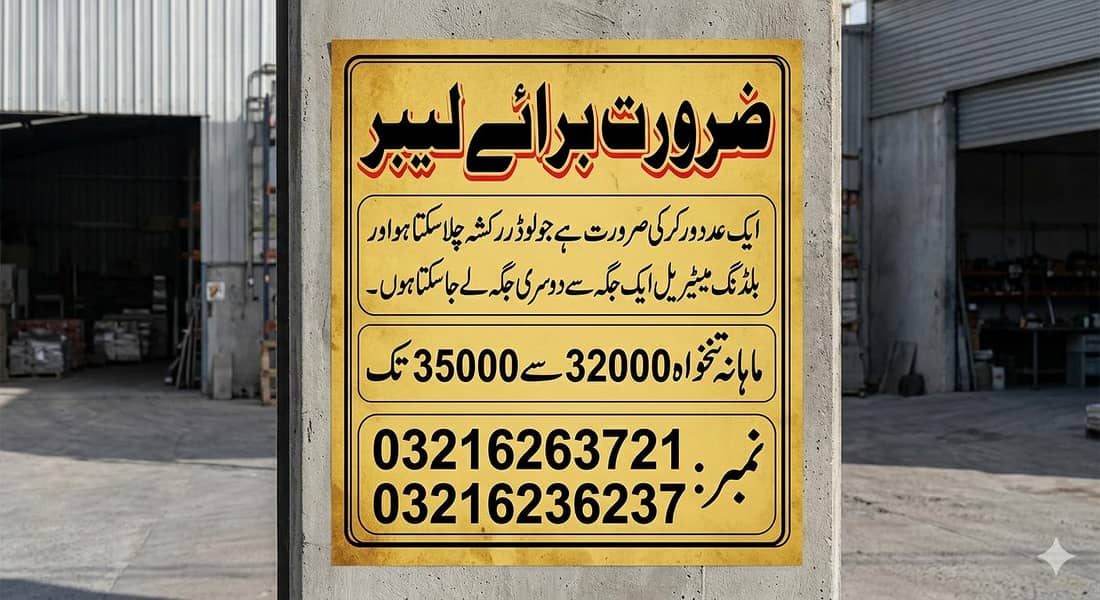 ضرورت برائے لیبر 0