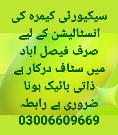 سیکیورٹی کیمرہ کی انسٹالیشن کے لیے سٹاف درکار ہے