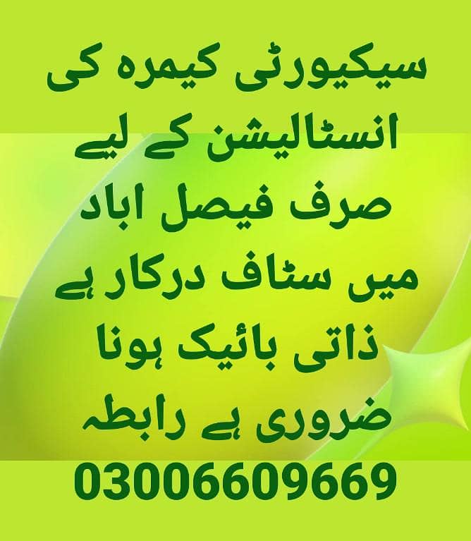 سیکیورٹی کیمرہ کی انسٹالیشن کے لیے سٹاف درکار ہے 0