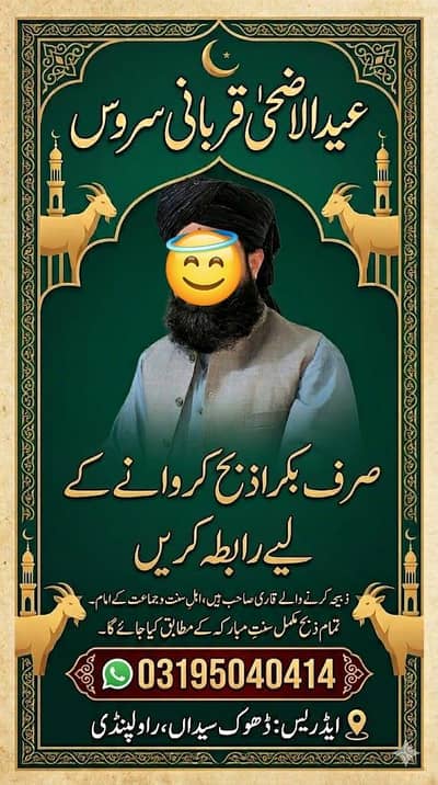 بکرے ذبح کروائیں