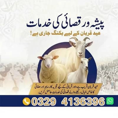 Qasai in Lahore / Book Your Qasai / Qasai for Qurbani / قصائی