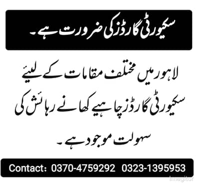 سکیورٹی گارڈز کی ضرورت ہے