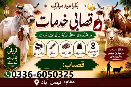 عید کے لیے بہترین اور صاف ستھری قصاب سروس دستیاب۔