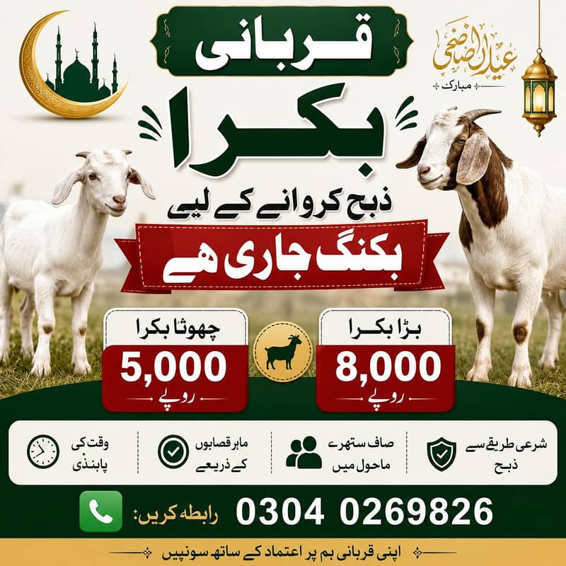 بکرا ذبح کروانے کے لیے ہم سے رابطہ کریں 0
