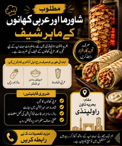 مطلوب شاورما اور عربی کھانوں کے ماہر شیف