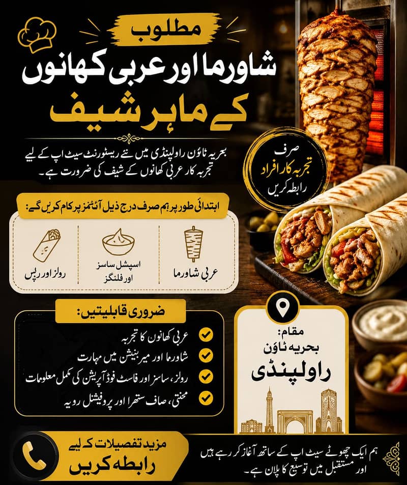 مطلوب شاورما اور عربی کھانوں کے ماہر شیف 0