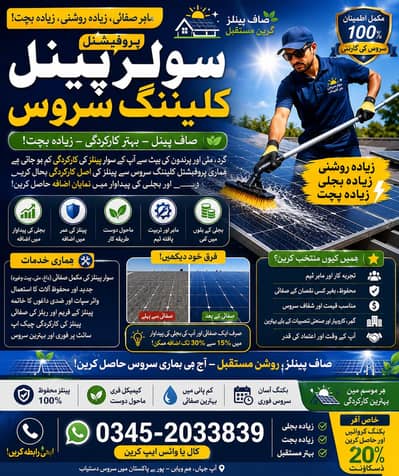 پروفیشنل سولر پینل کلیننگ سروس | صاف پینلز، زیادہ بجلی، زیادہ بچت
