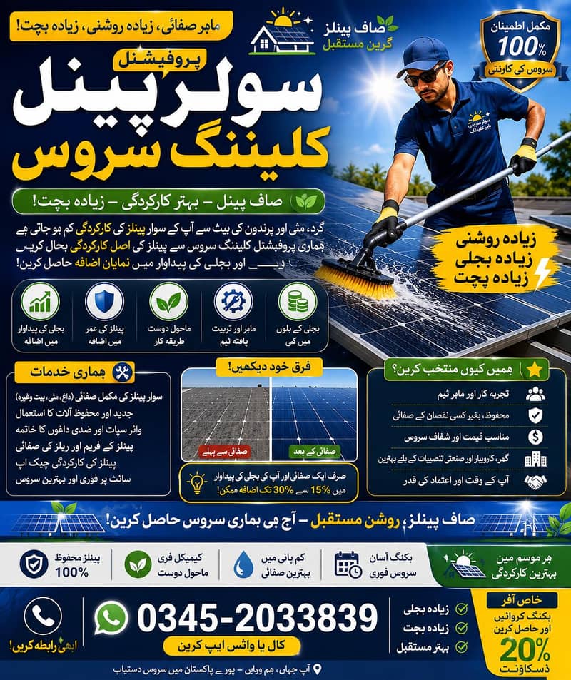 پروفیشنل سولر پینل کلیننگ سروس | صاف پینلز، زیادہ بجلی، زیادہ بچت 0