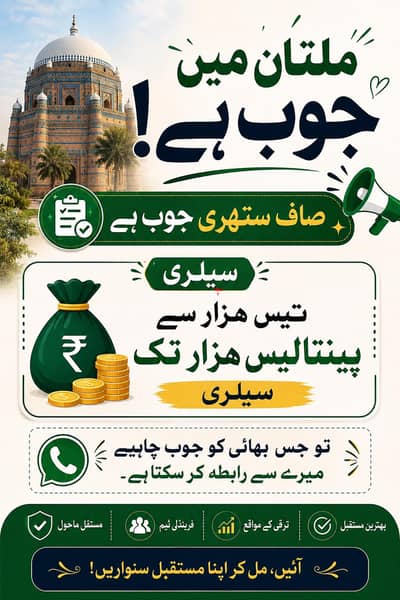 ملتان میں جاب | 30 ہزار سے 45 ہزار سیلری | رابطہ کریں