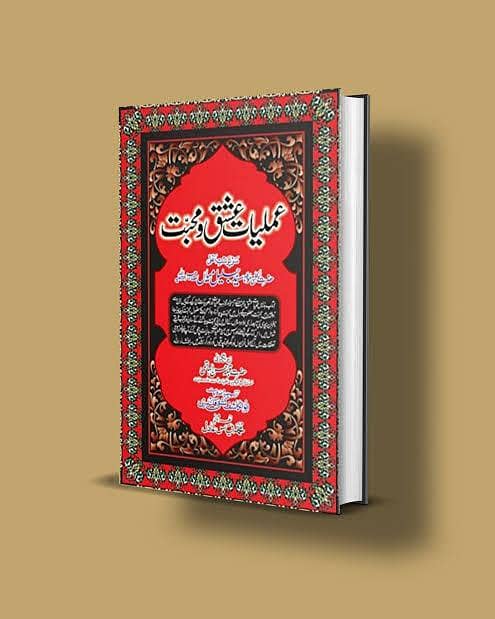 عملیات کی سب سے بڑی کتاب اصل عملیات عشق محبت 0