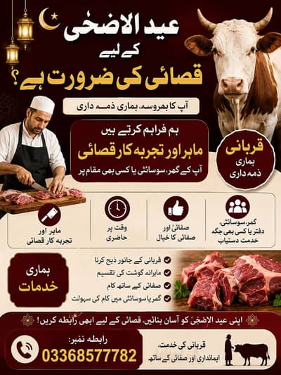 عید الاضحیٰ کے لیے ماہر قصائی دستیاب