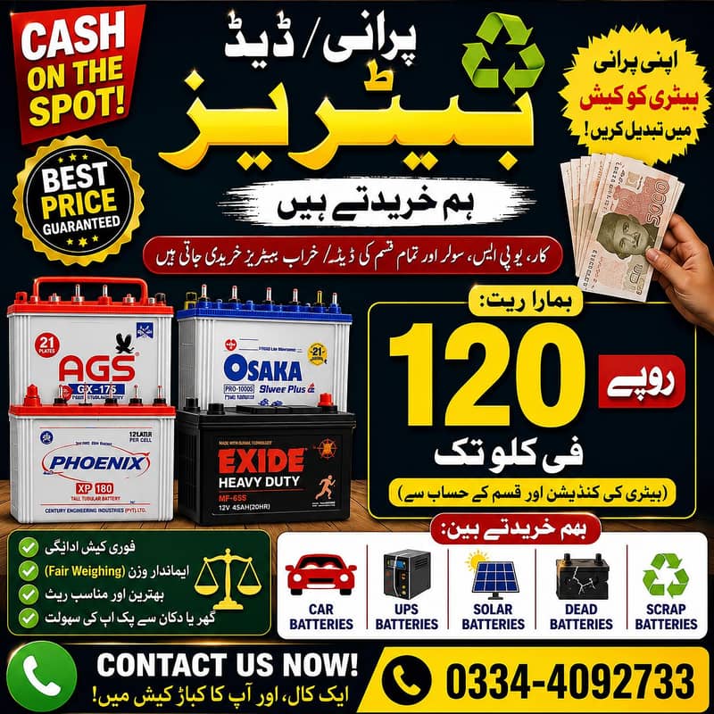 پرانی / ڈیڈ بیٹریز ہم خریدتے ہیں 0