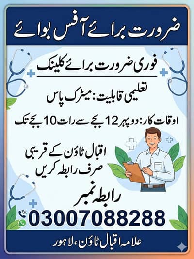 میٹرک پاس آفس بوائے کی ضرورت ہے