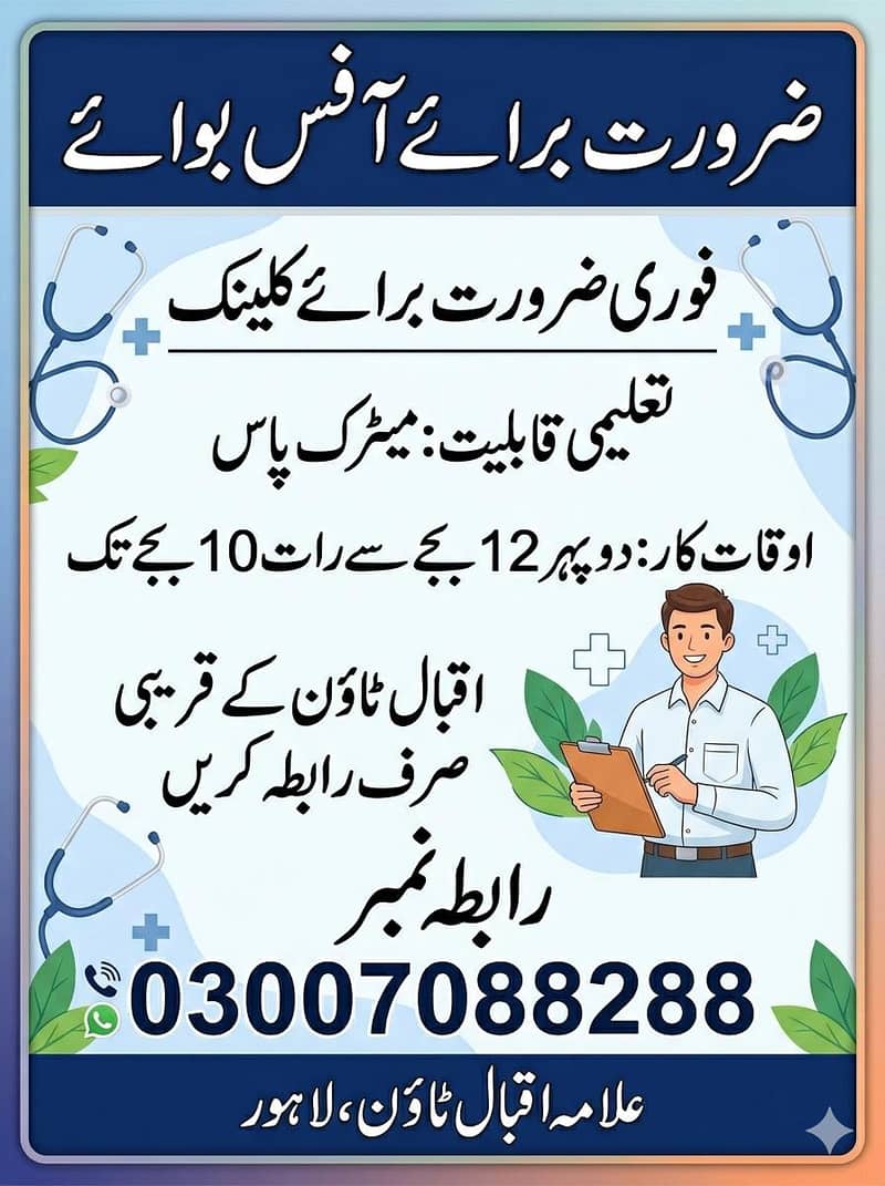 میٹرک پاس آفس بوائے کی ضرورت ہے 0