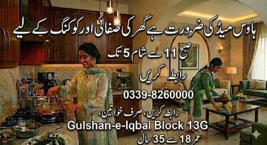 Housemaid/Cooking ضرورتِ ہاؤس میٹ