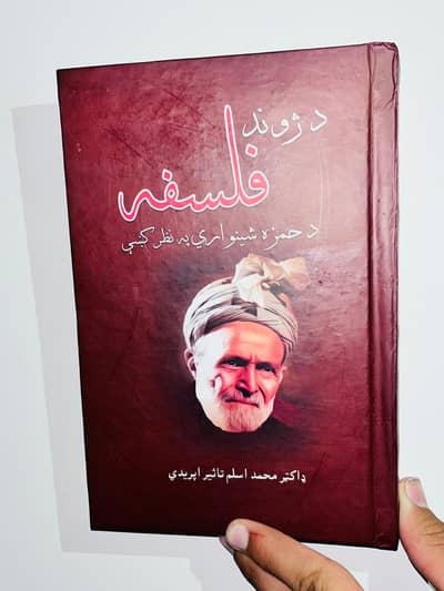 ده ژوند فلسفه دحمزه شينواري په نطر کې