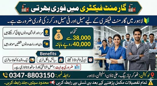 لاہور گارمنٹ فیکٹری جابز 2026 | 40 ہزار تنخواہ + فری رہائش