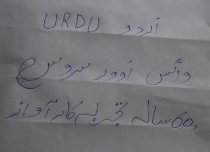 اردو وائس اوور آرٹسٹ - 60 سالہ تجربہ کار آواز