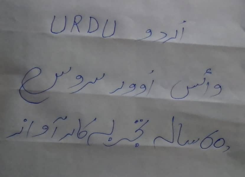 اردو وائس اوور آرٹسٹ - 60 سالہ تجربہ کار آواز 0