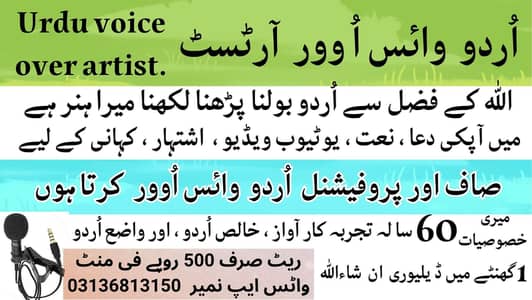 اردو وائس اوور آرٹسٹ  1 گھنٹے میں ڈ یلیوری - 60 سالہ تجربہ کار آواز