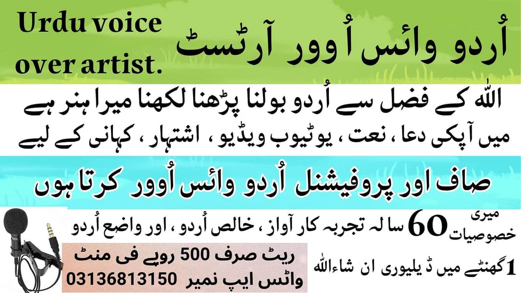 اردو وائس اوور آرٹسٹ  1 گھنٹے میں ڈ یلیوری - 60 سالہ تجربہ کار آواز 0