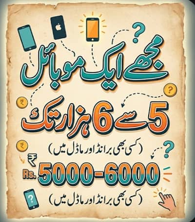 muje ik mobile phone chaye