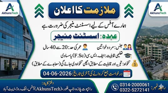 ملازمت کا اعلان ہمارے آفس کے لیے اسسٹنٹ منیجر کی ضرورت ہے۔
