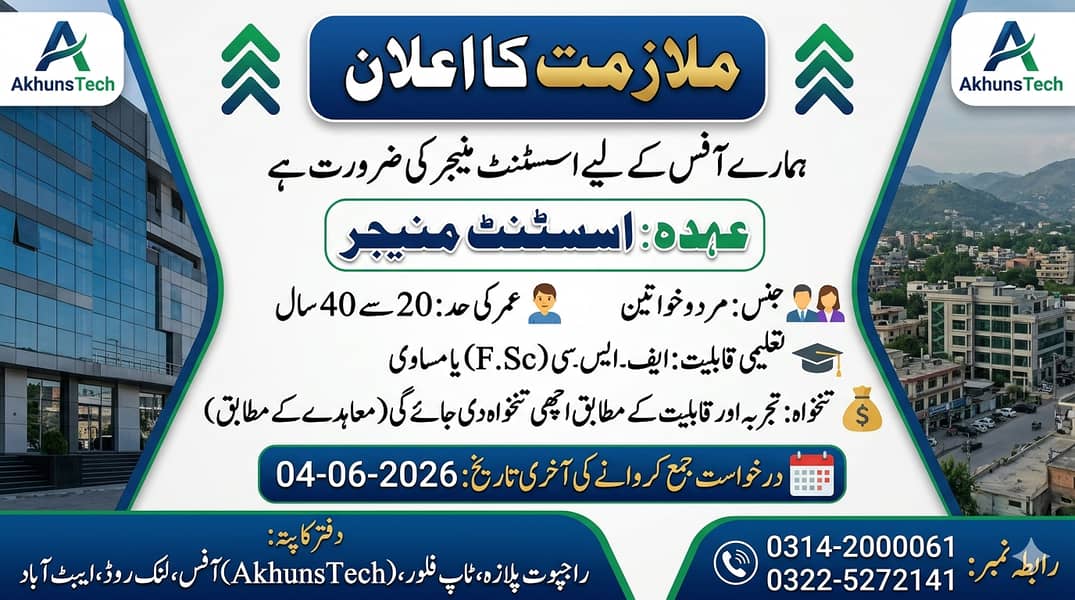 ملازمت کا اعلان ہمارے آفس کے لیے اسسٹنٹ منیجر کی ضرورت ہے۔ 0