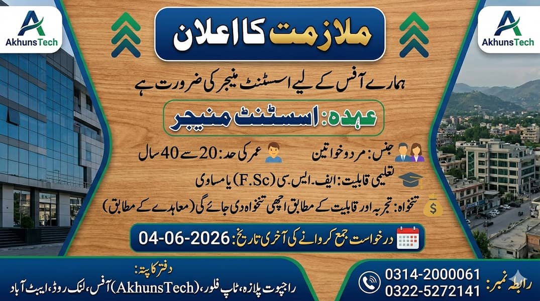 ملازمت کا اعلان ہمارے آفس کے لیے اسسٹنٹ منیجر کی ضرورت ہے۔ 1