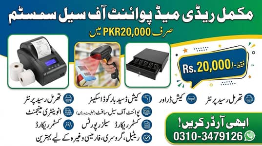 Complete Ready Made POS System / Point of Sale Software - Rs. 20,000