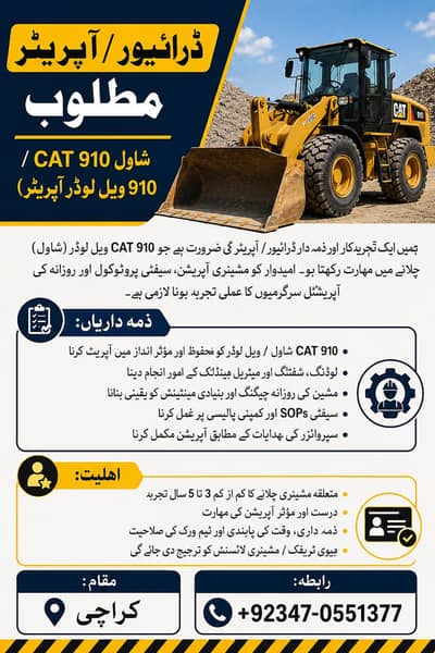 ڈرائیور / آپریٹر مطلوب (CAT 910 شاول / ویل لوڈر)
