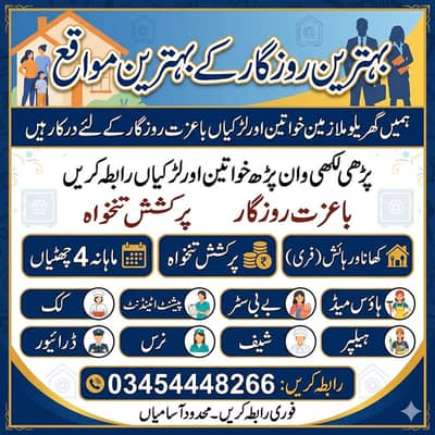 ہمیں گھریلو ملازمین خواتین اور لڑکیوں کی ضرورت ہے کھانا و رہائش فری