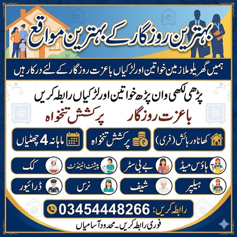 ہمیں گھریلو ملازمین خواتین اور لڑکیوں کی ضرورت ہے کھانا و رہائش فری 0