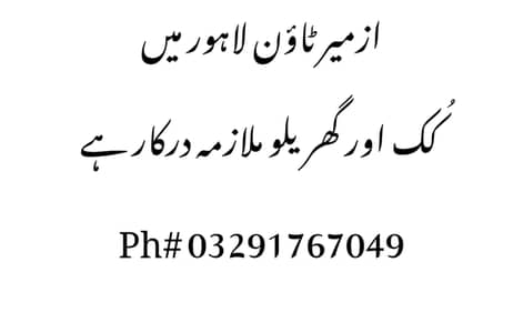 Cook and House Maid Required in Izmir Town, Lahore.