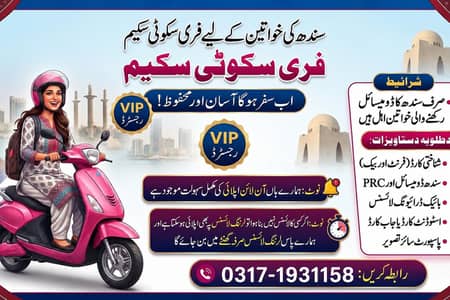 سندھ گورنمنٹ کی طرف سے خواتین کے لیے فری سکوٹی۔۔