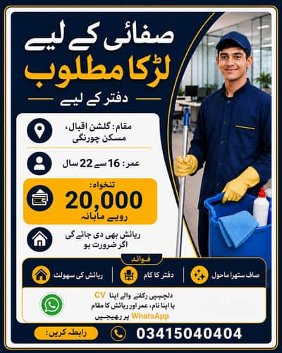Office Safai Ke Liye Larka Darkar Hai – Gulshan-e-Iqbal Karachi