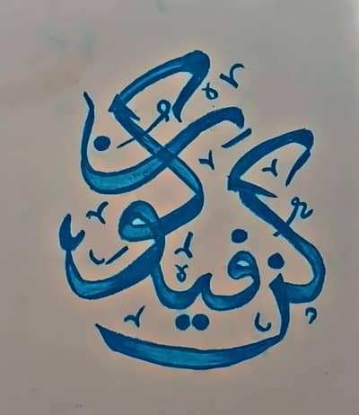 Beautiful Arabic Calligraphy