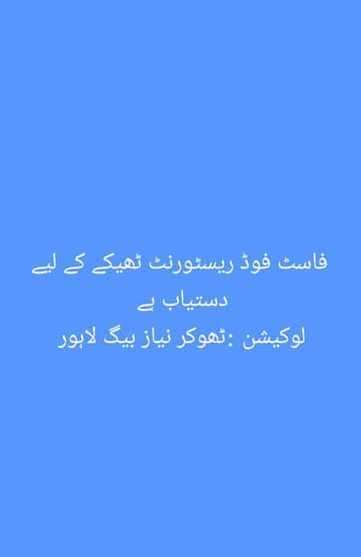 فاسٹ فوڈ ریسٹورنٹ ٹھیکے کے لیے دستیاب