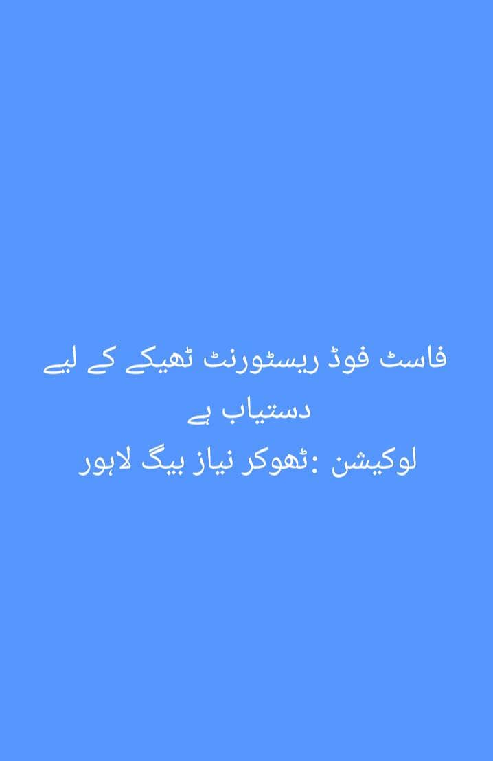 فاسٹ فوڈ ریسٹورنٹ ٹھیکے کے لیے دستیاب 0