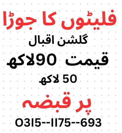 فلیٹوں کا جوڑا گلشن اقبال قیمت  90لاکھ 50 لاکھ پر قبضہ O3I5--II75--693