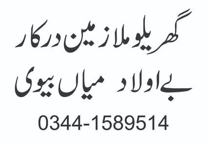 Home servant required